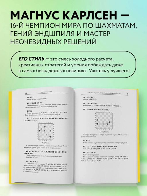 Магнус Карлсен. Стратегия побед в эндшпилях