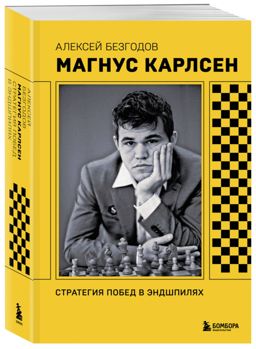 Магнус Карлсен. Стратегия побед в эндшпилях