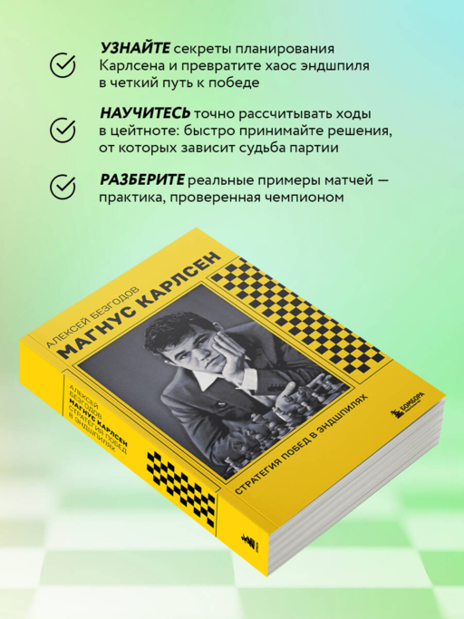 Магнус Карлсен. Стратегия побед в эндшпилях