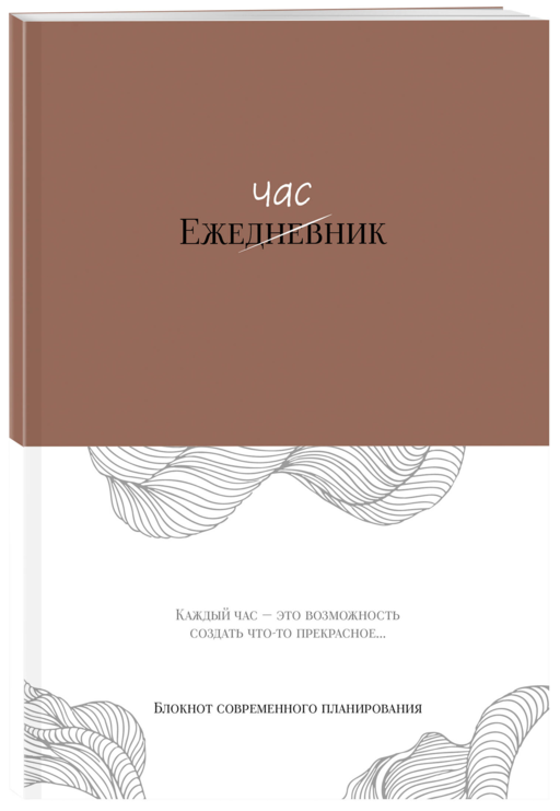 Ежечасник. Блокнот современного планирования