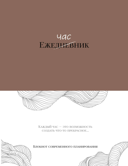 Ежечасник. Блокнот современного планирования
