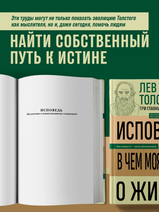 Лев Толстой. Исповедь. В чем моя вера? О жизни