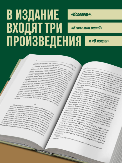 Лев Толстой. Исповедь. В чем моя вера? О жизни
