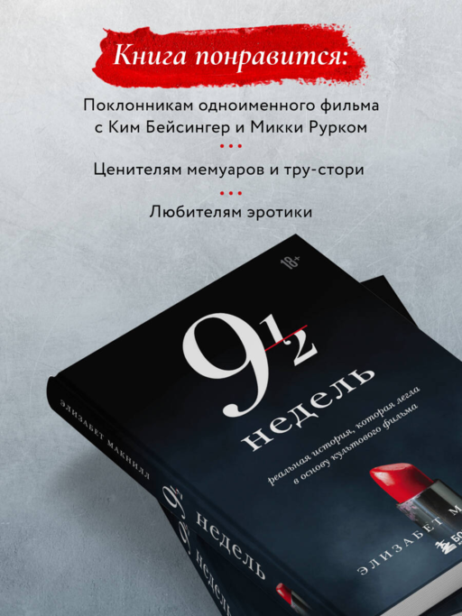 Девять с половиной недель