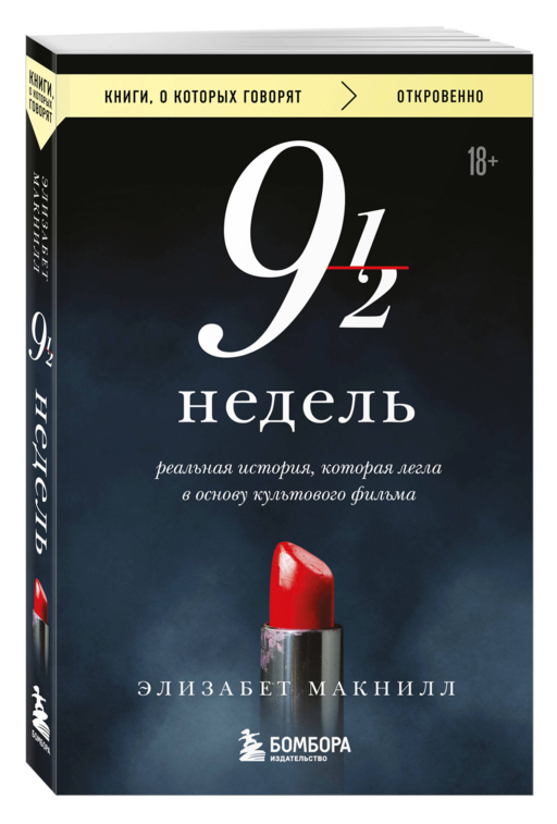 Девять с половиной недель