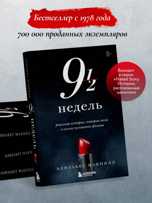Девять с половиной недель