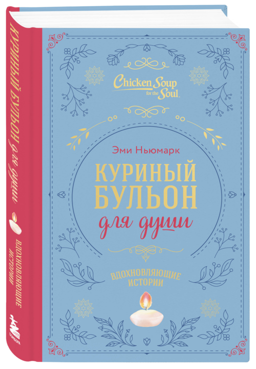 Куриный бульон для души. Вдохновляющие истории (подарочное издание)