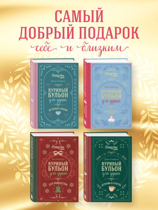 Куриный бульон для души. Вдохновляющие истории (подарочное издание)