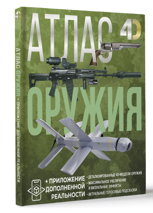 Атлас оружия с дополненной реальностью