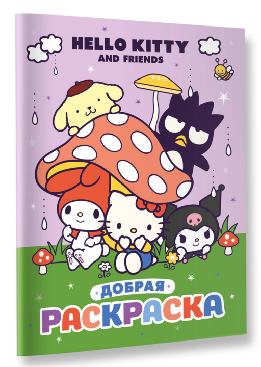 Hello Kitty and Friends. Добрая раскраска