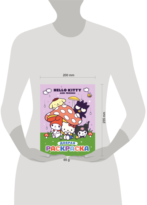 Hello Kitty and Friends. Добрая раскраска