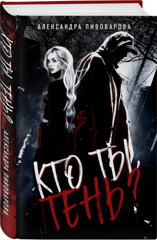Кто ты, Тень?