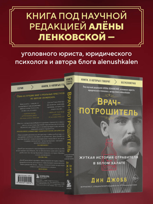 Врач-потрошитель. Жуткая история отравителя в белом халате