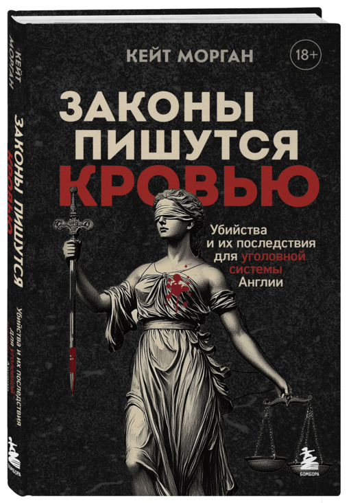 Законы пишутся кровью. Убийства и их последствия для уголовной системы Англии