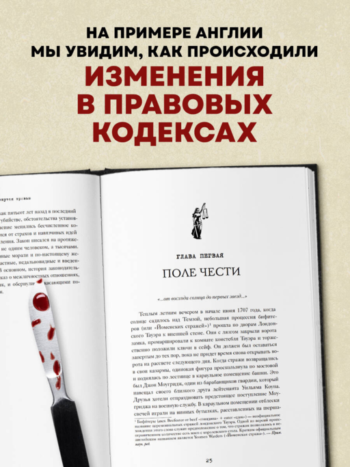 Законы пишутся кровью. Убийства и их последствия для уголовной системы Англии