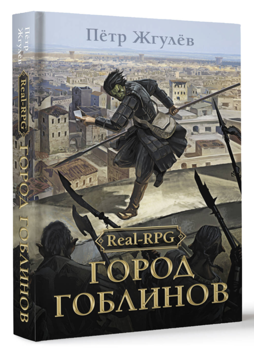 Real-Rpg. Город гоблинов