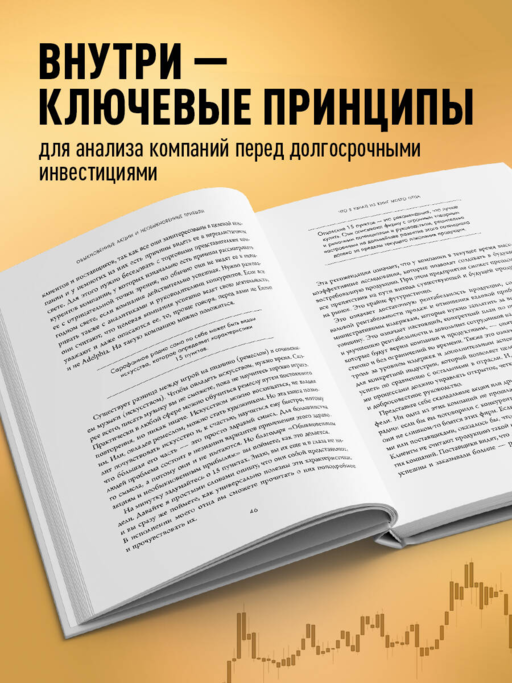 Обыкновенные акции и необыкновенные прибыли. Фундаментальные принципы долгосрочного инвестирования