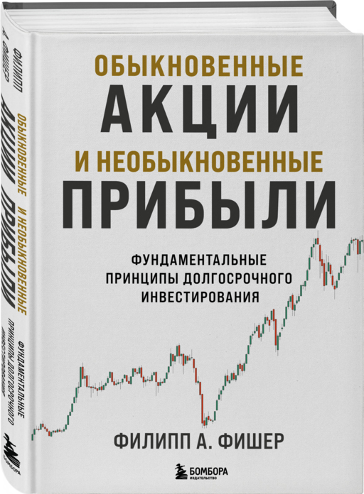 Обыкновенные акции и необыкновенные прибыли. Фундаментальные принципы долгосрочного инвестирования
