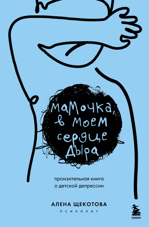 Мамочка, в моем сердце дыра. Пронзительная книга о детской депрессии
