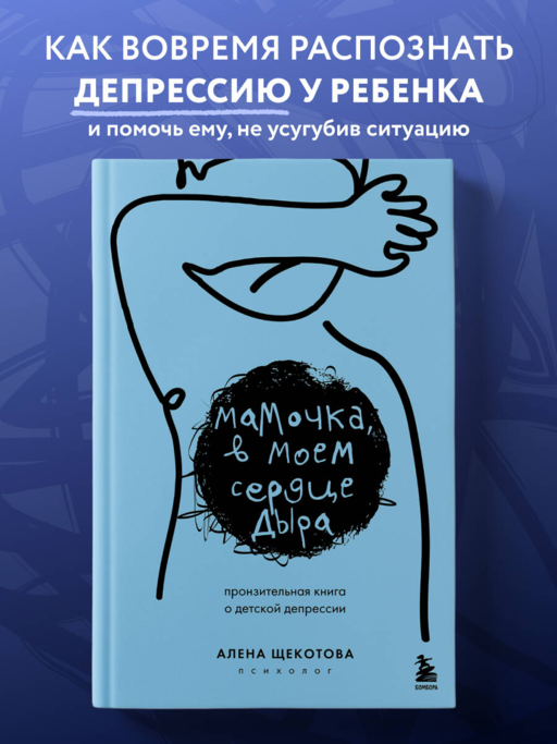 Мамочка, в моем сердце дыра. Пронзительная книга о детской депрессии