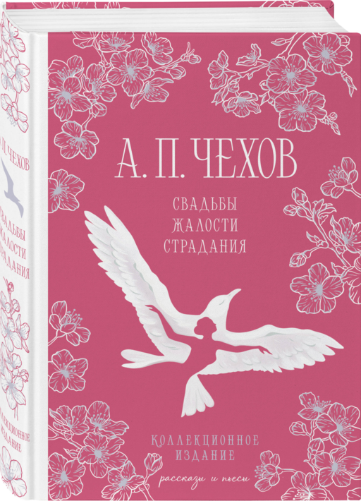 Свадьбы, жалости, страдания