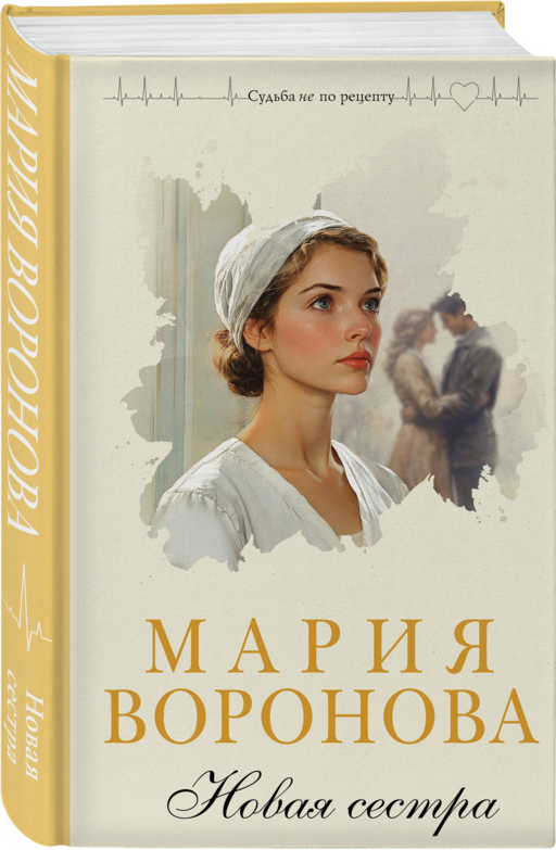 Новая сестра