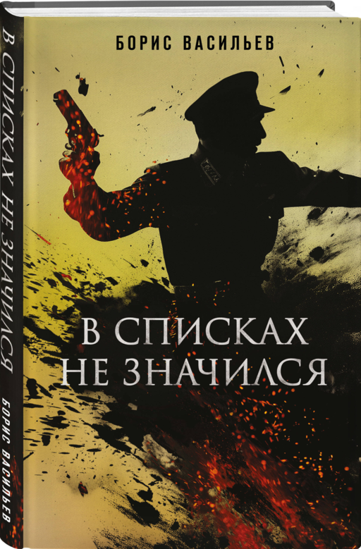 В списках не значился