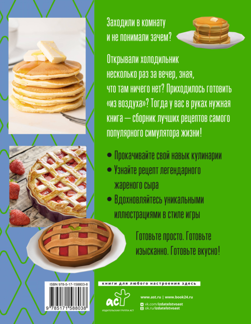 Yucky, yacky! Очень вкусные рецепты из Симс