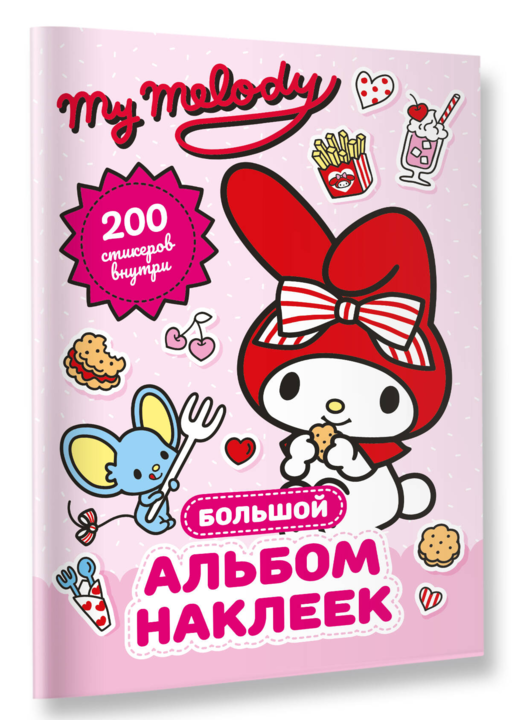 My Melody. Большой альбом наклеек
