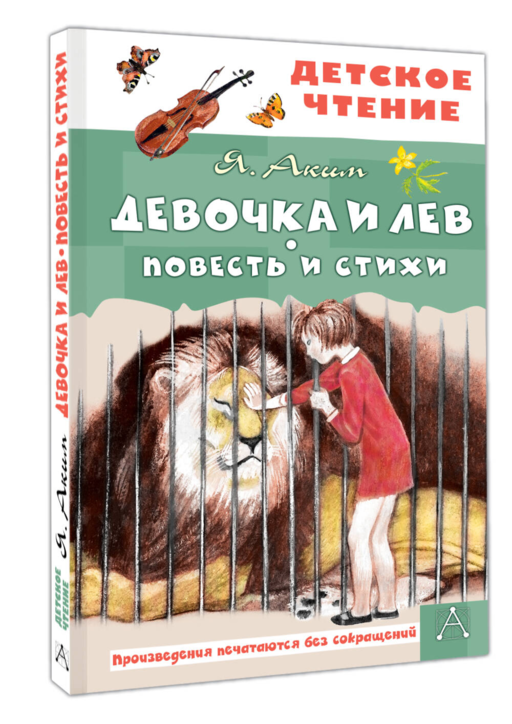 Девочка и лев. Повесть и стихи