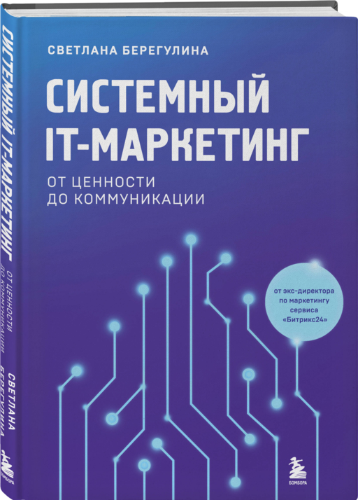 Системный IT-маркетинг: от ценности до коммуникации