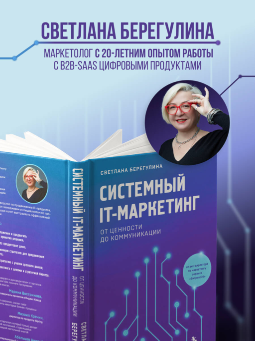Системный IT-маркетинг: от ценности до коммуникации