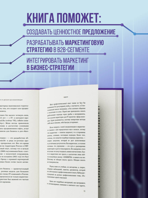 Системный IT-маркетинг: от ценности до коммуникации