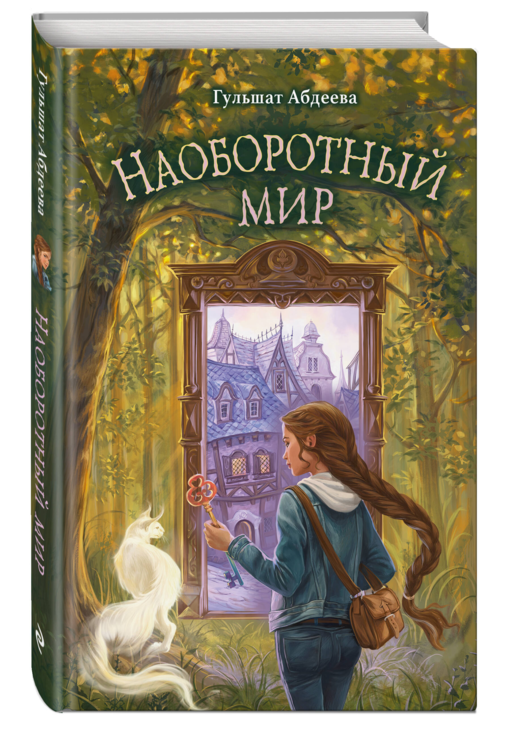 Наоборотный мир