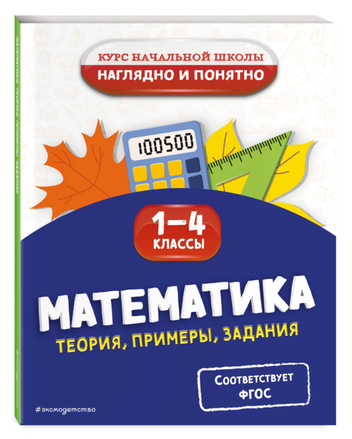 Математика. Теория, примеры, задания. 1-4 классы
