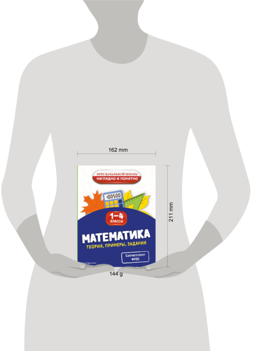 Математика. Теория, примеры, задания. 1-4 классы