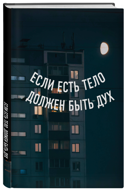 Блокнот в точку. Если есть тело, должен быть дух (А5, 64 л.)