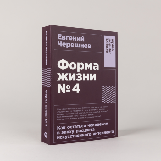 Форма жизни №4: Как остаться человеком в эпоху расцвета искусственного интеллекта