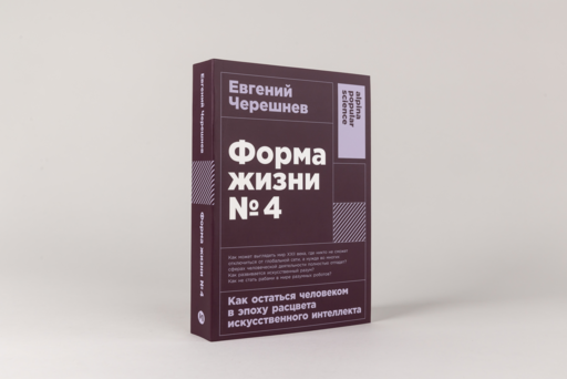 Форма жизни №4: Как остаться человеком в эпоху расцвета искусственного интеллекта
