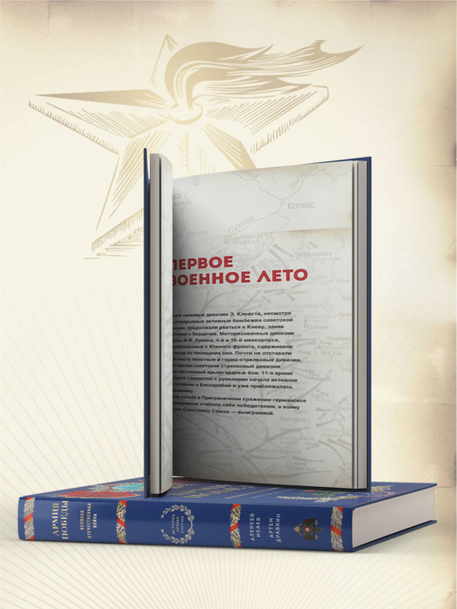 Армия Победы. Великая Отечественная война