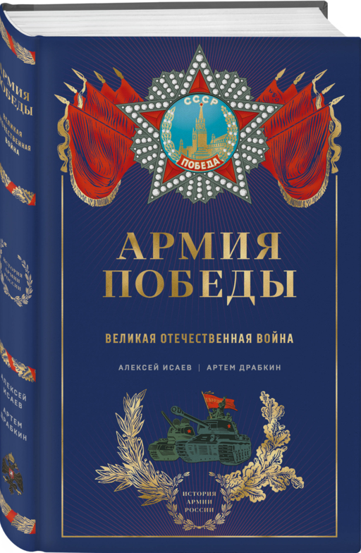 Армия Победы. Великая Отечественная война