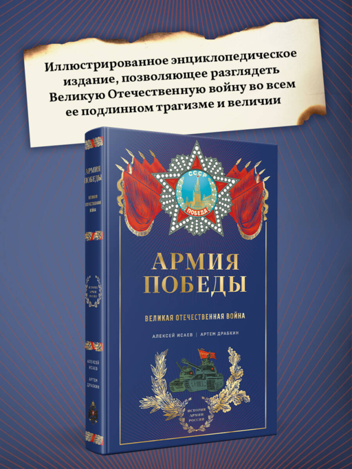 Армия Победы. Великая Отечественная война