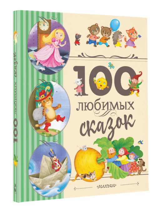 100 любимых сказок