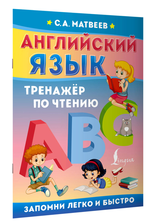 Английский язык. Тренажёр по чтению
