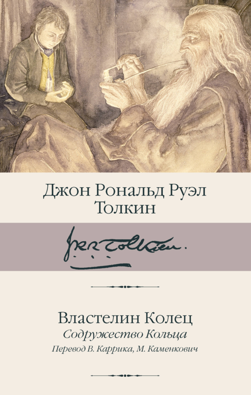 Властелин Колец. Содружество Кольца