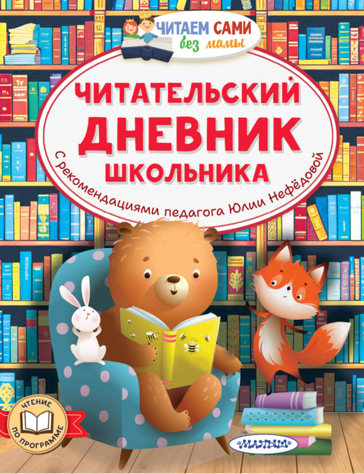 Читательский дневник школьника
