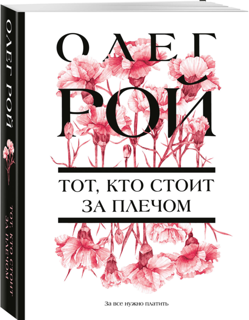 Тот, кто стоит за плечом