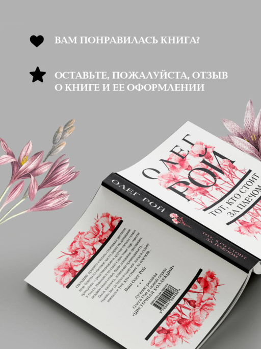 Тот, кто стоит за плечом