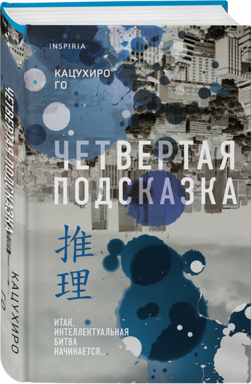 Четвертая подсказка