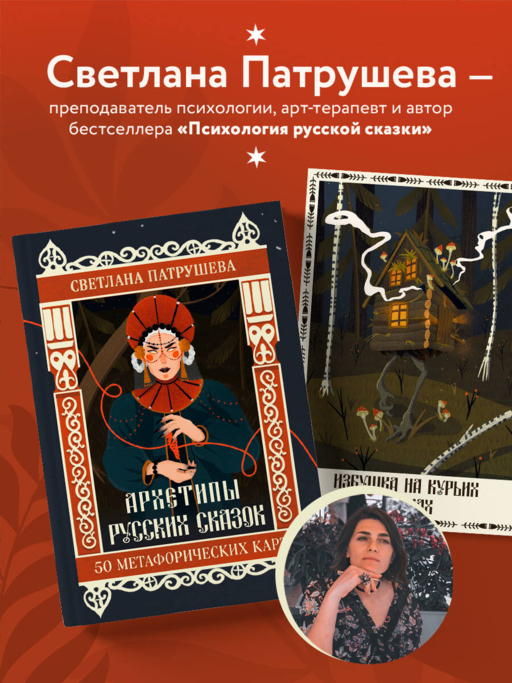 Архетипы русских сказок. 50 метафорических карт